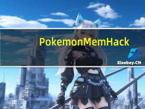 PokemonMemHack(口袋妖怪修改器) V1.82 中文免费版（PokemonMemHack(口袋妖怪修改器) V1.82 中文免费版功能简介）