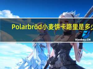 Polarbröd 小麦饼卡路里是多少