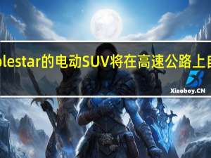 Polestar的电动SUV将在高速公路上自动驾驶