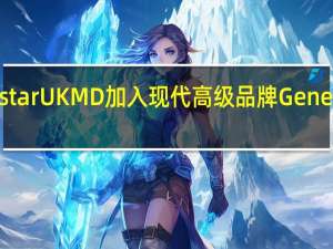 Polestar UK MD加入现代高级品牌Genesis Europe