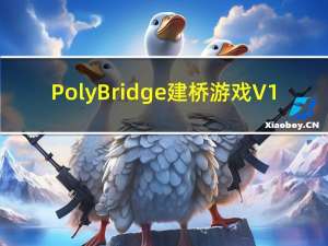 Poly Bridge建桥游戏 V1.0 中文破解版（Poly Bridge建桥游戏 V1.0 中文破解版功能简介）