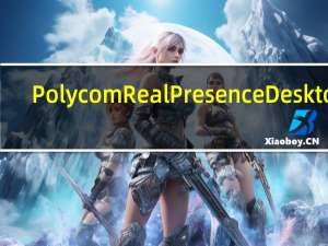 Polycom RealPresence Desktop(视频会议软件) V3.3.0 官方版（Polycom RealPresence Desktop(视频会议软件) V3.3.0 官方版功能简介）