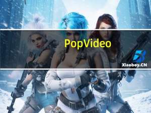 PopVideo(视频抠像软件) V3.01.0411.1中文珍藏版（PopVideo(视频抠像软件) V3.01.0411.1中文珍藏版功能简介）