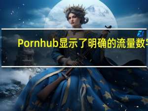 Pornhub显示了明确的流量数字