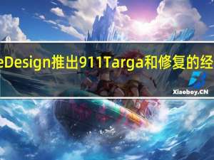 PorscheDesign推出911Targa和修复的经典车型庆祝50