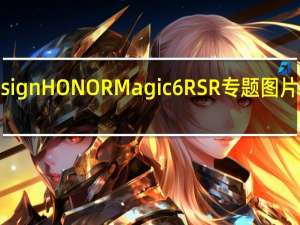 PorscheDesignHONORMagic6RSR专题图片将于3月18日发布