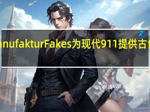 PorscheManufakturFakes为现代911提供古色漆作为样品选项