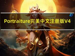 Portraiture完美中文注册版 V4.5.3 免费版（Portraiture完美中文注册版 V4.5.3 免费版功能简介）