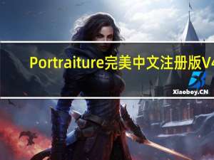 Portraiture完美中文注册版 V4.5.3 免费版（Portraiture完美中文注册版 V4.5.3 免费版功能简介）