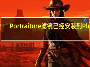 Portraiture滤镜已经安装到Plug-Ins文件夹里了ps里还是找不到 portraiture滤镜