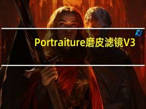 Portraiture磨皮滤镜 V3.0 中文专业版（Portraiture磨皮滤镜 V3.0 中文专业版功能简介）