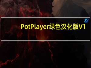 PotPlayer绿色汉化版 V1.7.21801 中文破解版（PotPlayer绿色汉化版 V1.7.21801 中文破解版功能简介）