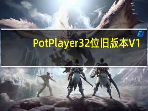 PotPlayer32位旧版本 V1.6.60136 绿色中文版（PotPlayer32位旧版本 V1.6.60136 绿色中文版功能简介）