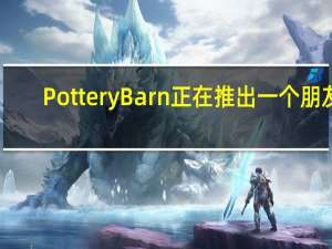 Pottery Barn正在推出一个朋友 -启发家具系列 包括Rach​​el的标志性药剂表