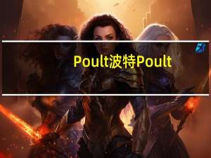 Poult波特 Poult/波特 巧克力华夫条的热量是多少