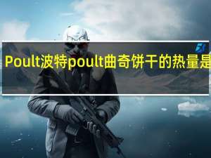 Poult波特 poult 曲奇饼干的热量是多少