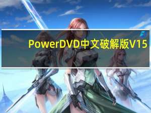 PowerDVD中文破解版 V15.0.1510.58 免激活密钥版（PowerDVD中文破解版 V15.0.1510.58 免激活密钥版功能简介）