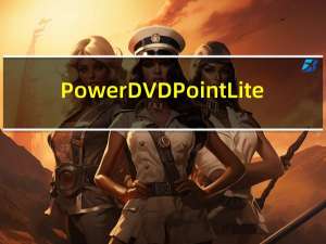 PowerDVDPoint Lite(免费PPT转视频转换器) V3.6.1 最新免费版（PowerDVDPoint Lite(免费PPT转视频转换器) V3.6.1 最新免费版功能简介）