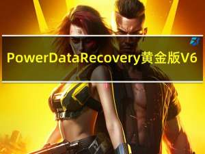 Power Data Recovery黄金版 V6.5 免注册码版（Power Data Recovery黄金版 V6.5 免注册码版功能简介）