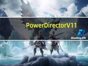 PowerDirector V11.0.0.27 官方版（PowerDirector V11.0.0.27 官方版功能简介）