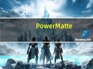 PowerMatte(AE智能抠像插件) V2.0.1 官方版（PowerMatte(AE智能抠像插件) V2.0.1 官方版功能简介）