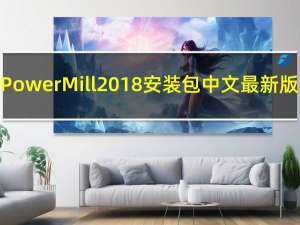PowerMill2018安装包 中文最新版（PowerMill2018安装包 中文最新版功能简介）