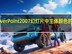 PowerPoint2007幻灯片中主体颜色的设置技巧