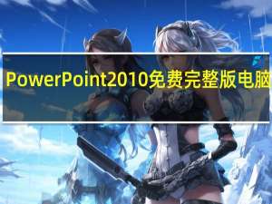 PowerPoint2010免费完整版电脑版 32/64位 中文密钥版（PowerPoint2010免费完整版电脑版 32/64位 中文密钥版功能简介）