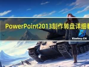 PowerPoint2013制作转盘详细教程