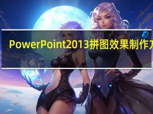 PowerPoint2013拼图效果制作方法