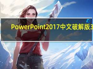 PowerPoint 2017中文破解版 32/64位 免费完整版（PowerPoint 2017中文破解版 32/64位 免费完整版功能简介）