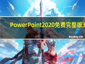 PowerPoint2020免费完整版 32/64位 最新正式版（PowerPoint2020免费完整版 32/64位 最新正式版功能简介）