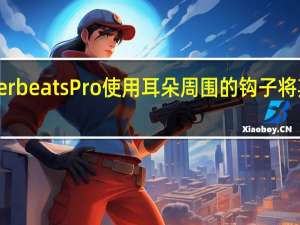 PowerbeatsPro使用耳朵周围的钩子将其固定到位