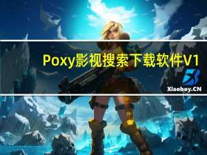 Poxy影视搜索下载软件 V1.93 绿色版（Poxy影视搜索下载软件 V1.93 绿色版功能简介）