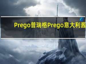 Prego 普瑞格 Prego意大利酱(原味)的热量是多少