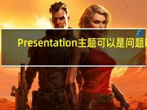 Presentation主题可以是问题吗