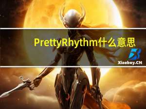 PrettyRhythm什么意思