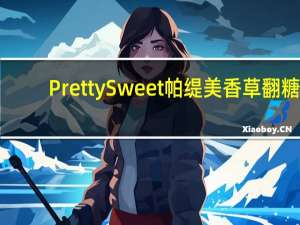 Pretty Sweet 帕缇美 香草翻糖(橙黄色)卡路里是多少