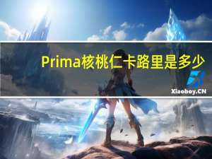 Prima 核桃仁卡路里是多少