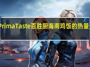 Prima Taste 百胜厨 海南鸡饭的热量是多少