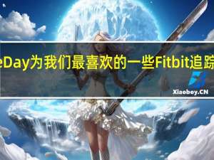 PrimeDay为我们最喜欢的一些Fitbit追踪器提供折扣