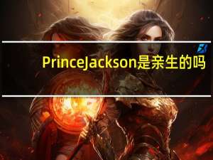 Prince Jackson是亲生的吗（prince jackson）