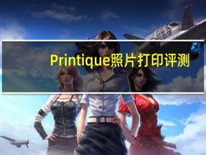 Printique照片打印评测