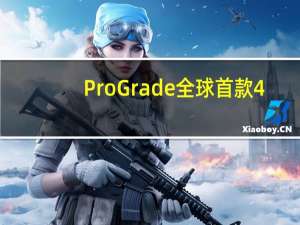 ProGrade全球首款4.0标准CFexpress Type-B存储卡开卖：1.3TB售价1万9 写速3GB/s