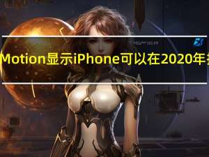 ProMotion显示iPhone可以在2020年推出