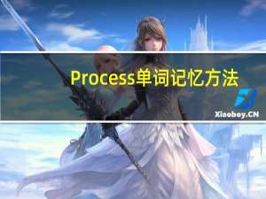 Process单词记忆方法
