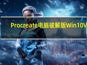 Procreate电脑破解版 Win10 V4.5.3 汉化免费版（Procreate电脑破解版 Win10 V4.5.3 汉化免费版功能简介）