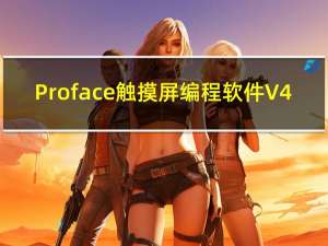 Proface触摸屏编程软件 V4.08 汉化破解版（Proface触摸屏编程软件 V4.08 汉化破解版功能简介）