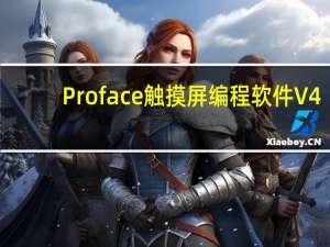 Proface触摸屏编程软件 V4.08 汉化破解版（Proface触摸屏编程软件 V4.08 汉化破解版功能简介）