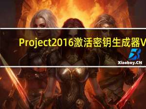 Project2016激活密钥生成器 V1.0 绿色最新版（Project2016激活密钥生成器 V1.0 绿色最新版功能简介）
